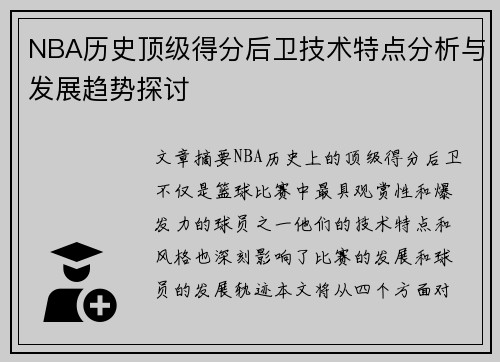 NBA历史顶级得分后卫技术特点分析与发展趋势探讨