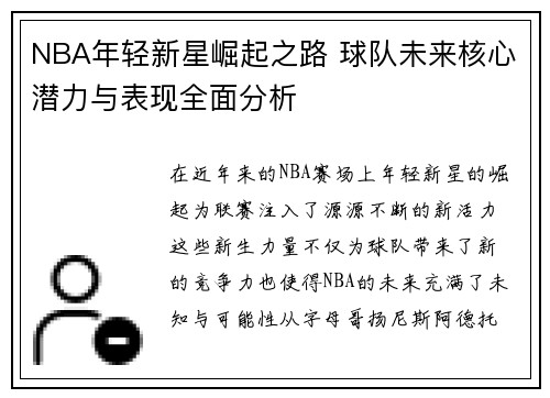 NBA年轻新星崛起之路 球队未来核心潜力与表现全面分析