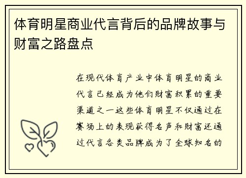 体育明星商业代言背后的品牌故事与财富之路盘点