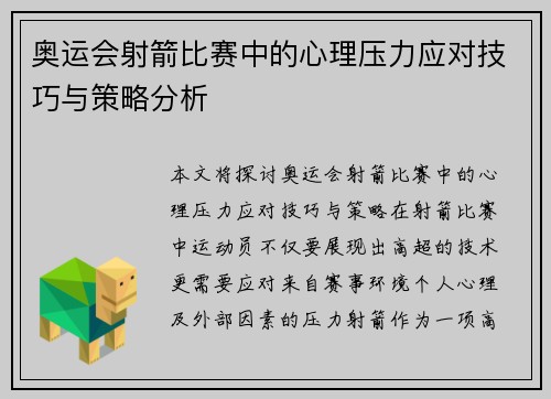 奥运会射箭比赛中的心理压力应对技巧与策略分析