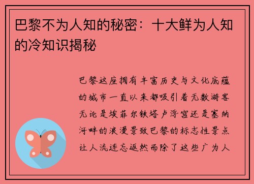 巴黎不为人知的秘密：十大鲜为人知的冷知识揭秘
