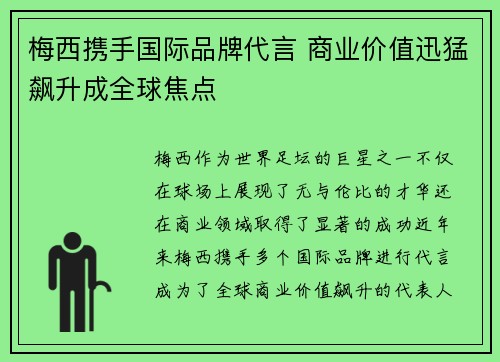 梅西携手国际品牌代言 商业价值迅猛飙升成全球焦点