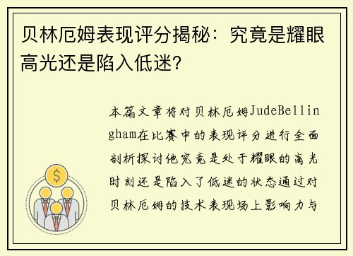 贝林厄姆表现评分揭秘：究竟是耀眼高光还是陷入低迷？
