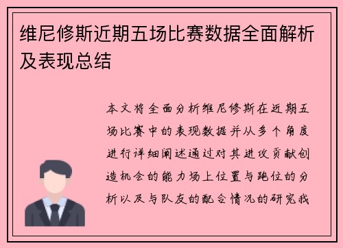 维尼修斯近期五场比赛数据全面解析及表现总结
