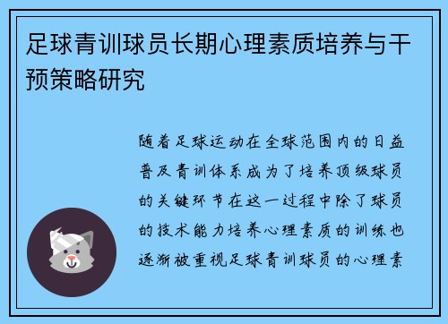 足球青训球员长期心理素质培养与干预策略研究
