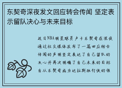 东契奇深夜发文回应转会传闻 坚定表示留队决心与未来目标