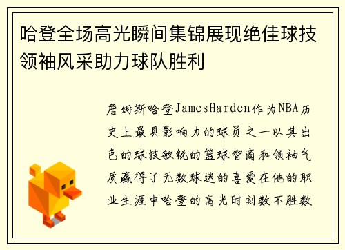 哈登全场高光瞬间集锦展现绝佳球技领袖风采助力球队胜利