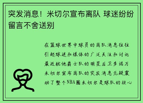 突发消息！米切尔宣布离队 球迷纷纷留言不舍送别
