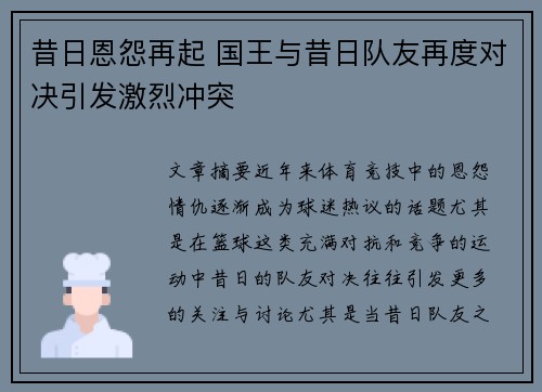 昔日恩怨再起 国王与昔日队友再度对决引发激烈冲突