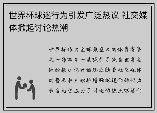 世界杯球迷行为引发广泛热议 社交媒体掀起讨论热潮