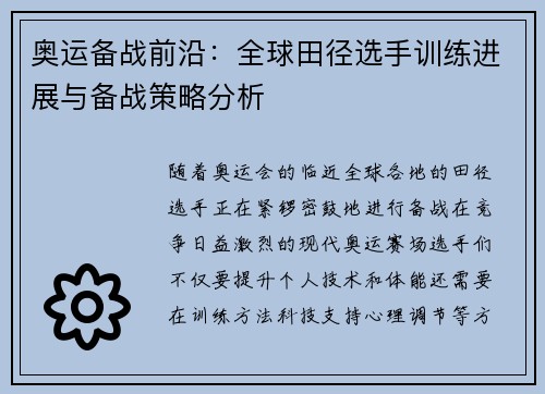 奥运备战前沿：全球田径选手训练进展与备战策略分析