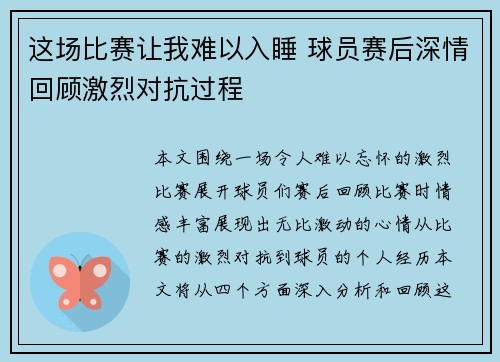 这场比赛让我难以入睡 球员赛后深情回顾激烈对抗过程