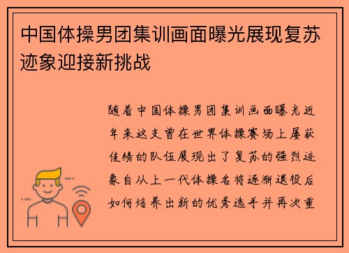 中国体操男团集训画面曝光展现复苏迹象迎接新挑战
