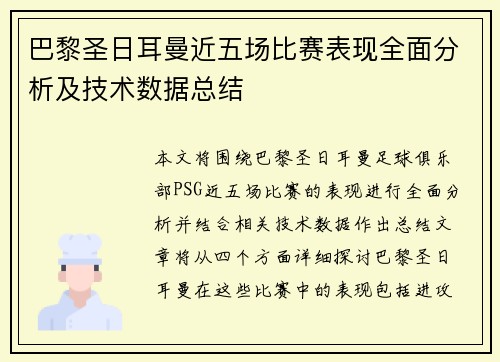 巴黎圣日耳曼近五场比赛表现全面分析及技术数据总结