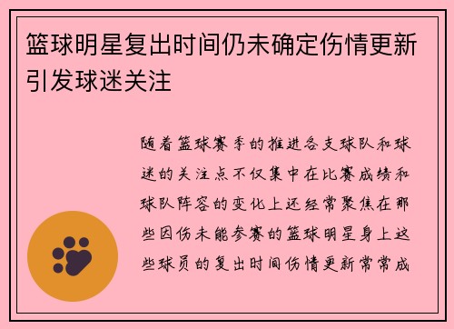 篮球明星复出时间仍未确定伤情更新引发球迷关注