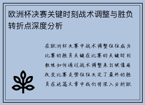 欧洲杯决赛关键时刻战术调整与胜负转折点深度分析