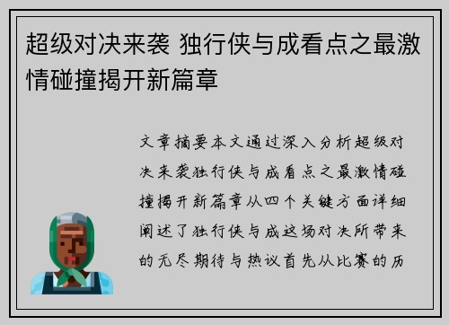 超级对决来袭 独行侠与成看点之最激情碰撞揭开新篇章