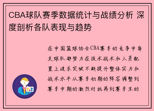 CBA球队赛季数据统计与战绩分析 深度剖析各队表现与趋势