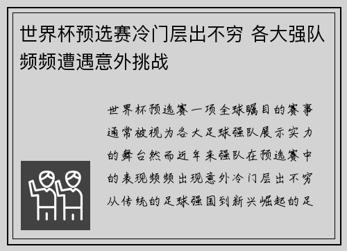 世界杯预选赛冷门层出不穷 各大强队频频遭遇意外挑战