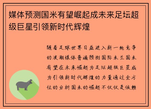 媒体预测国米有望崛起成未来足坛超级巨星引领新时代辉煌