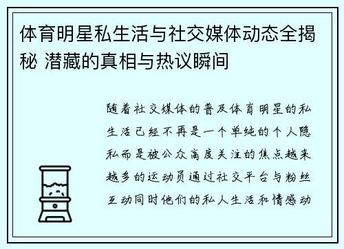 体育明星私生活与社交媒体动态全揭秘 潜藏的真相与热议瞬间