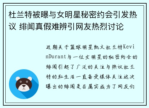 杜兰特被曝与女明星秘密约会引发热议 绯闻真假难辨引网友热烈讨论