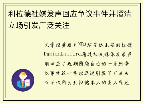 利拉德社媒发声回应争议事件并澄清立场引发广泛关注