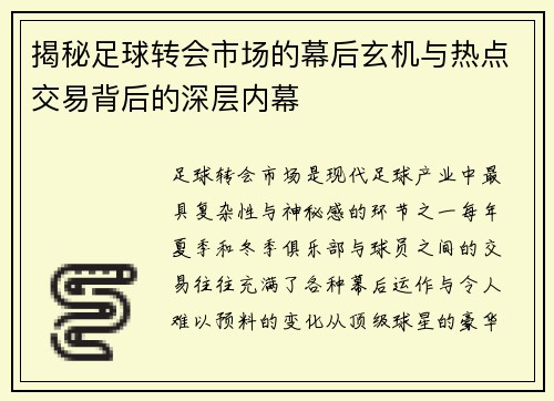 揭秘足球转会市场的幕后玄机与热点交易背后的深层内幕