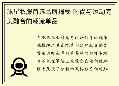 球星私服首选品牌揭秘 时尚与运动完美融合的潮流单品