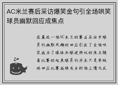 AC米兰赛后采访爆笑金句引全场哄笑球员幽默回应成焦点