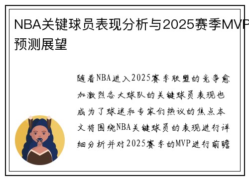 NBA关键球员表现分析与2025赛季MVP预测展望