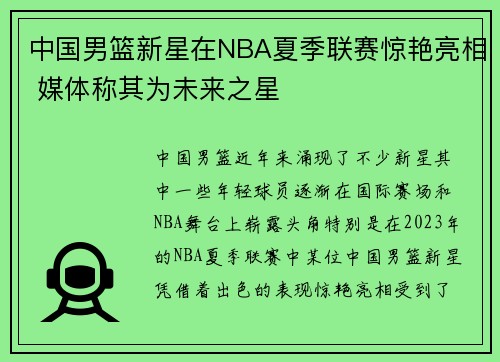 中国男篮新星在NBA夏季联赛惊艳亮相 媒体称其为未来之星