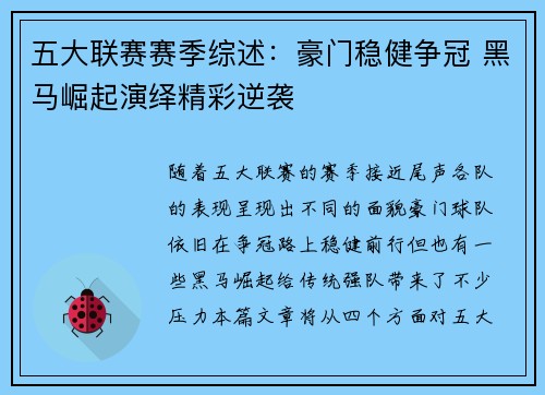 五大联赛赛季综述：豪门稳健争冠 黑马崛起演绎精彩逆袭