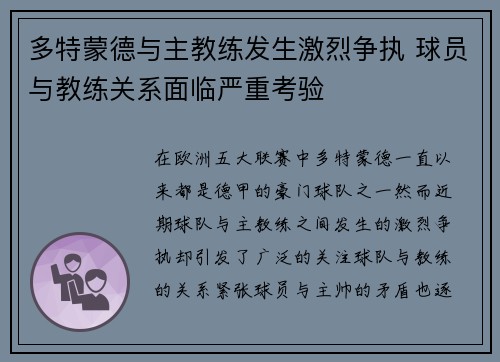 多特蒙德与主教练发生激烈争执 球员与教练关系面临严重考验