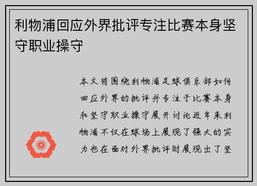 利物浦回应外界批评专注比赛本身坚守职业操守