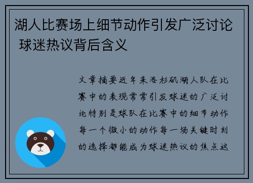 湖人比赛场上细节动作引发广泛讨论 球迷热议背后含义