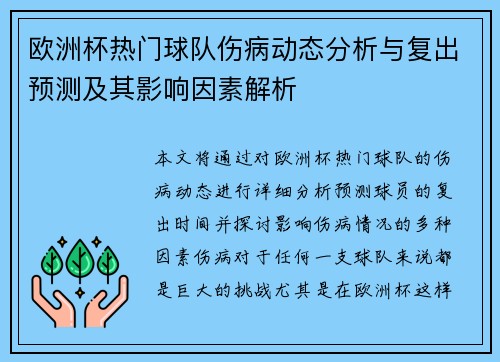 欧洲杯热门球队伤病动态分析与复出预测及其影响因素解析