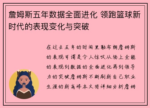 詹姆斯五年数据全面进化 领跑篮球新时代的表现变化与突破