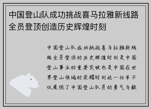 中国登山队成功挑战喜马拉雅新线路全员登顶创造历史辉煌时刻