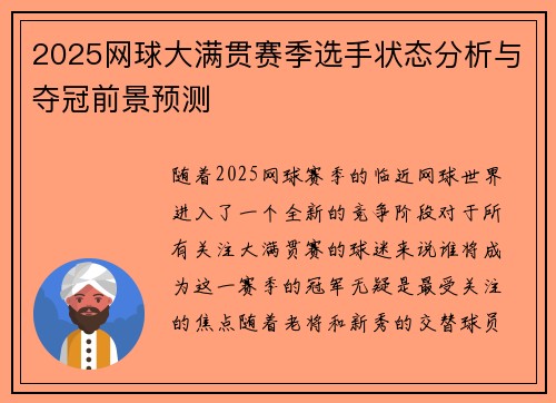 2025网球大满贯赛季选手状态分析与夺冠前景预测