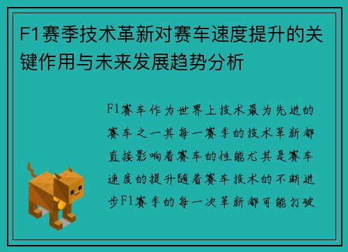 F1赛季技术革新对赛车速度提升的关键作用与未来发展趋势分析