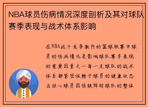 NBA球员伤病情况深度剖析及其对球队赛季表现与战术体系影响