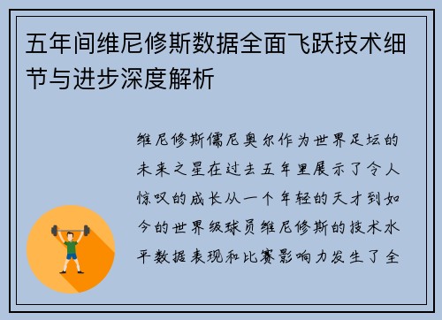 五年间维尼修斯数据全面飞跃技术细节与进步深度解析 五年间维尼修斯数据全面飞跃技术细节与进步深度解析