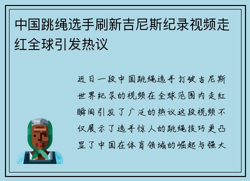 中国跳绳选手刷新吉尼斯纪录视频走红全球引发热议