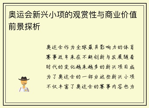 奥运会新兴小项的观赏性与商业价值前景探析