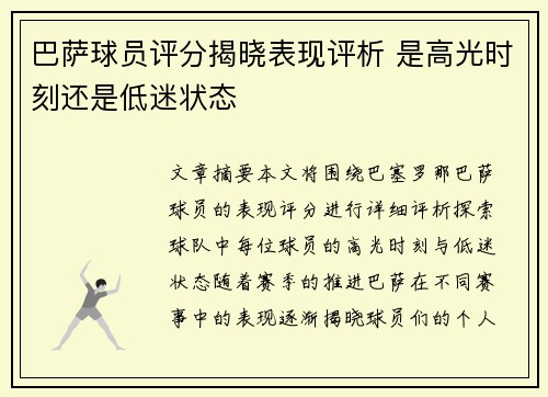 巴萨球员评分揭晓表现评析 是高光时刻还是低迷状态