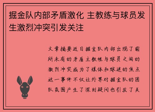 掘金队内部矛盾激化 主教练与球员发生激烈冲突引发关注