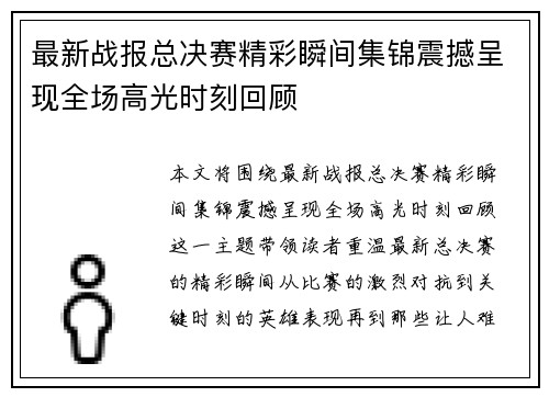 最新战报总决赛精彩瞬间集锦震撼呈现全场高光时刻回顾