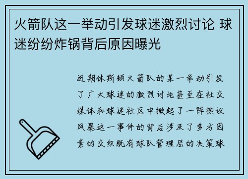 火箭队这一举动引发球迷激烈讨论 球迷纷纷炸锅背后原因曝光