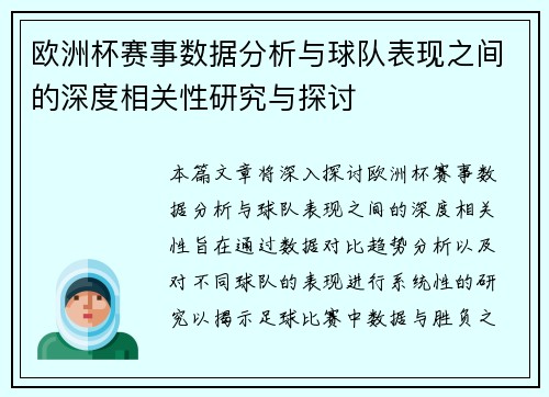 欧洲杯赛事数据分析与球队表现之间的深度相关性研究与探讨